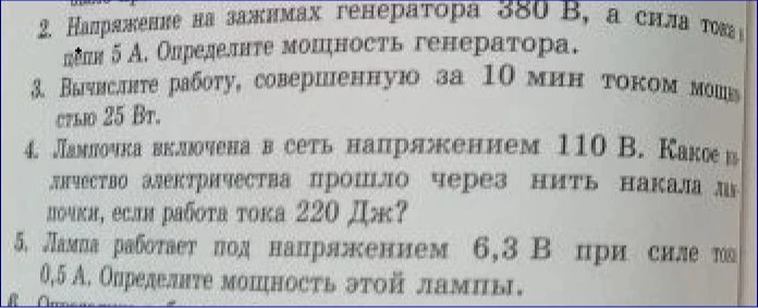 Напряжение на зажимах генератора 380 В, а сила тока в цепи 5 А. Определите мощность генератора.