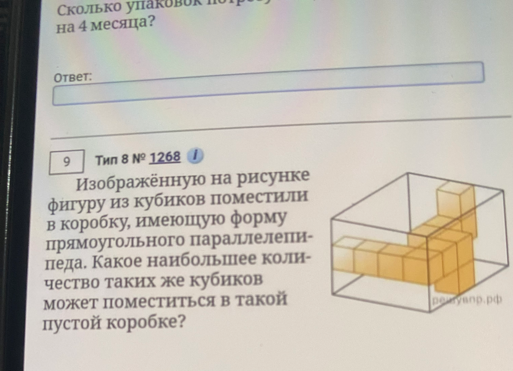 Изображённую на рисунке фигуру из кубиков поместили в коробку, имеющую форму прямоугольного параллелепипеда. Какое наибольшее количество таких же кубиков может поместиться в такой пустой коробке?