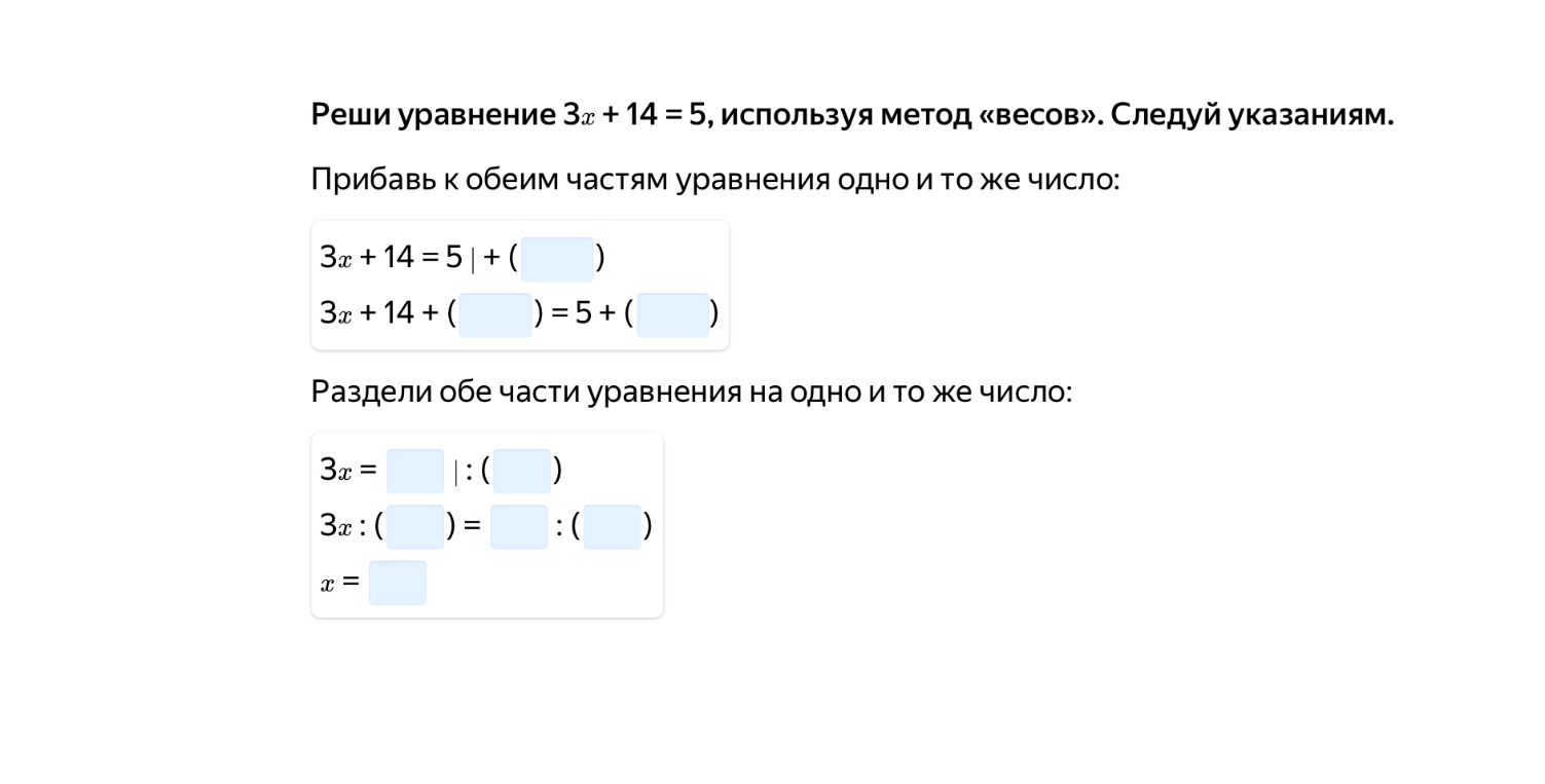 Реши уравнение 3x + 14 = 5, используя метод «весов». Следуй указаниям.