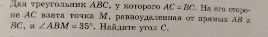 Дан треугольник ABC, у которого AC = BC. На его стороне AC взята точка M, равноудаленная от прямых AB и BC, и ∠ABM = 35°. Найдите угол C.
