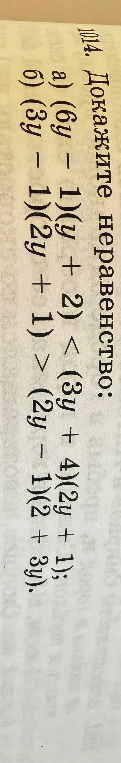 1014. Докажите неравенство: а) (6y - 1)(y + 2) < (3y + 4)(2y + 1); б) (3y - 1)(2y + 1) > (2y - 1)(2 + 3y).