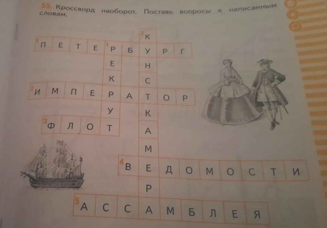 55. Кроссворд наоборот. Поставь вопросы к написанным словам.