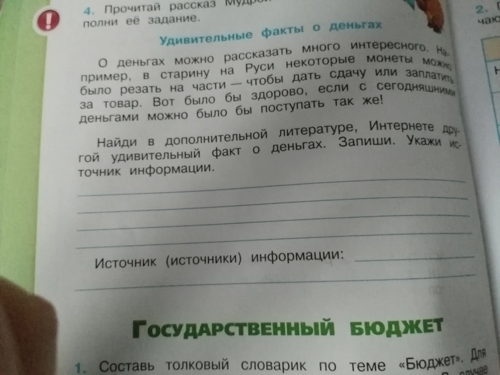 Найди в дополнительной литературе, Интернете другой удивительный факт о деньгах. Запиши. Укажи источник информации.