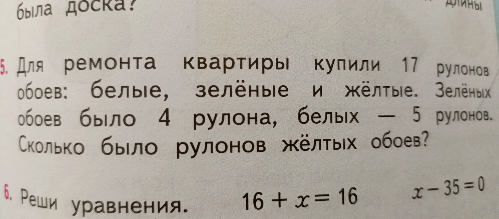 Для ремонта квартиры купили 17 рулонов обоев: белые, зелёные и жёлтые. Зелёных обоев было 4 рулона, белых — 5 рулонов. Сколько было рулонов жёлтых обоев?
