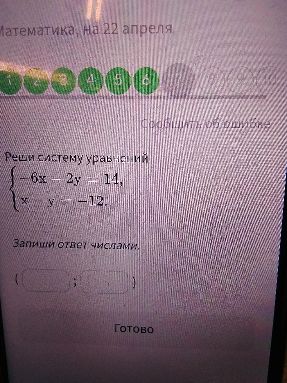 Реши систему уравнений: -6x - 2y = 14, x - y = -12.