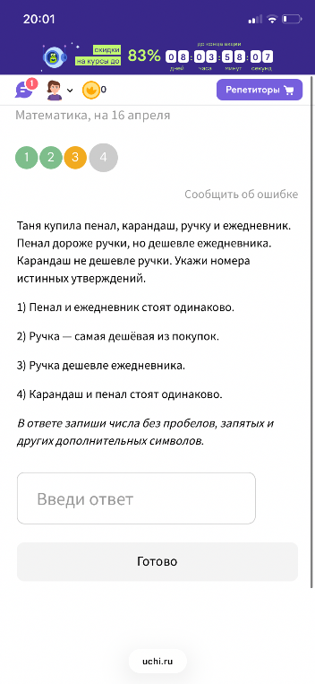 Таня купила пенал, карандаш, ручку и ежедневник. Пенал дороже ручки, но дешевле ежедневника. Карандаш не дешевле ручки. Укажи номера истинных утверждений.