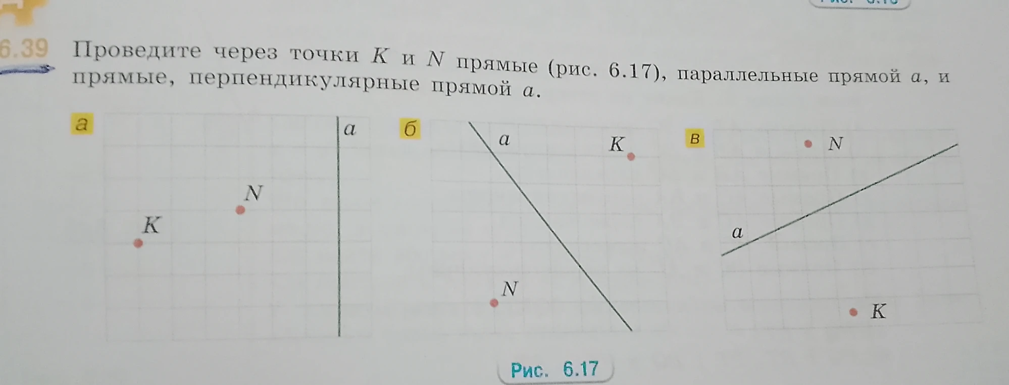 Проведите через точки K и N прямые (рис. 6.17), параллельные прямой a, и прямые, перпендикулярные прямой a.