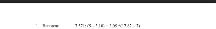 1. Вычисли 7,371: (5 – 3,18) + 2,05 *(17,82 – 7)