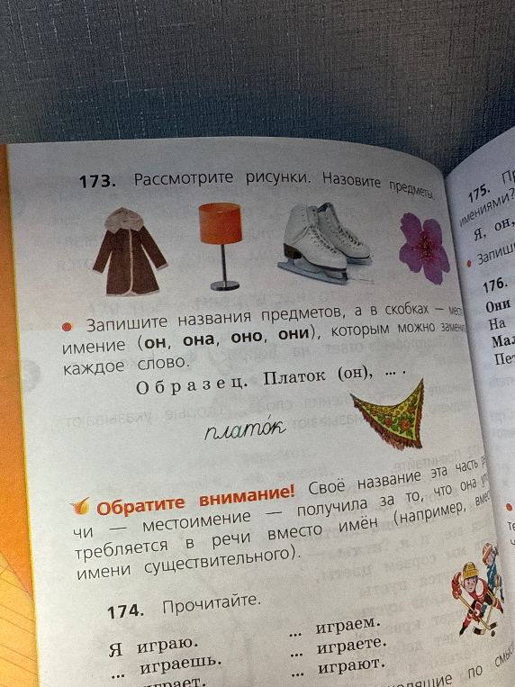173. Рассмотрите рисунки. Назовите предметы. Запишите названия предметов, а в скобках — местоимение (он, она, оно, они), которым можно заменить каждое слово.