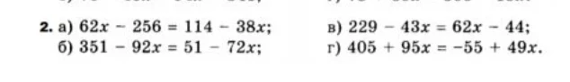 2. а) 62x - 256 = 114 - 38x; б) 351 - 92x = 51 - 72x; в) 229 - 43x = 62x - 44; г) 405 + 95x = -55 + 49x.