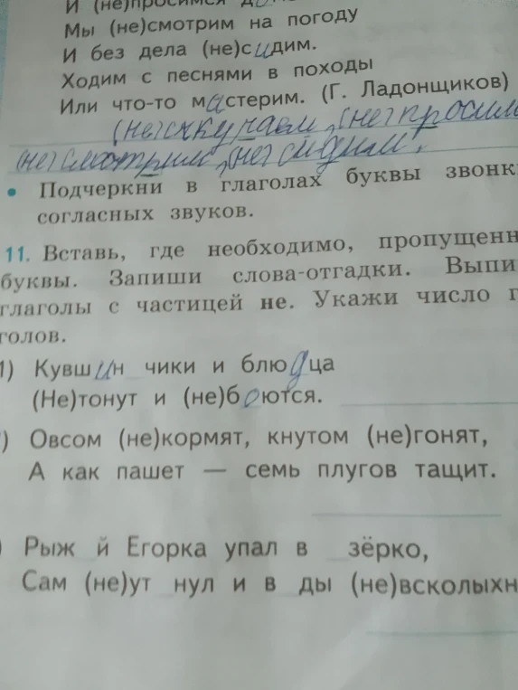 11. Вставь, где необходимо, пропущенные буквы. Запиши слова-отгадки. Выпиши глаголы с частицей не. Укажи число глаголов.