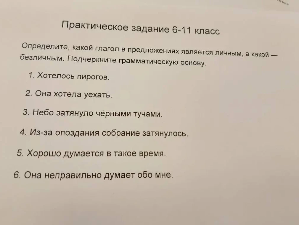 Определите, какой глагол в предложениях является личным, а какой — безличным. Подчеркните грамматическую основу.