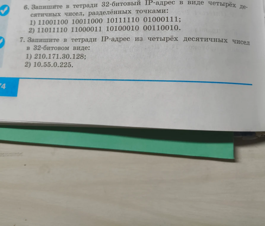 6. Запишите в тетради 32-битовый IP-адрес в виде четырёх десятичных чисел, разделённых точками: