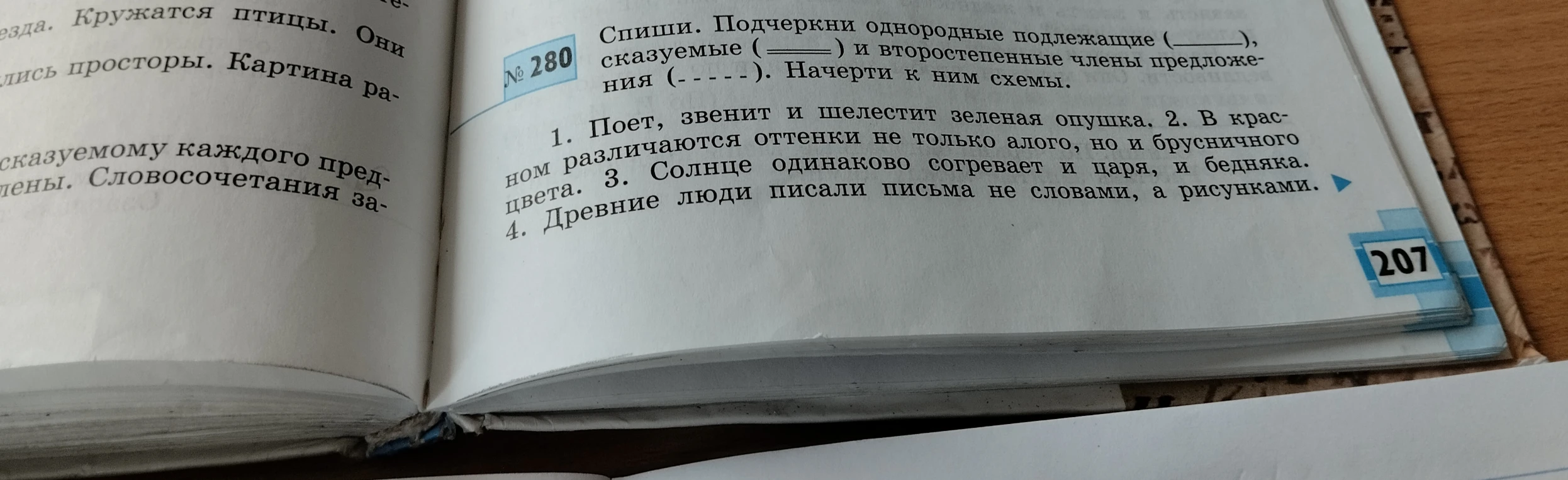 Спиши. Подчеркни однородные подлежащие (____), сказуемые (====) и второстепенные члены предложения (----). Начерти к ним схемы.