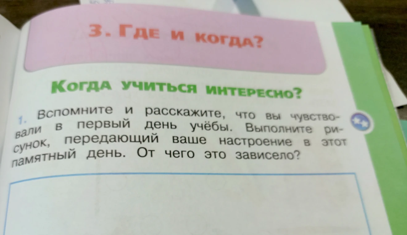 Вспомните и расскажите, что вы чувствовали в первый день учёбы. Выполните рисунок, передающий ваше настроение в этот памятный день. От чего это зависело?