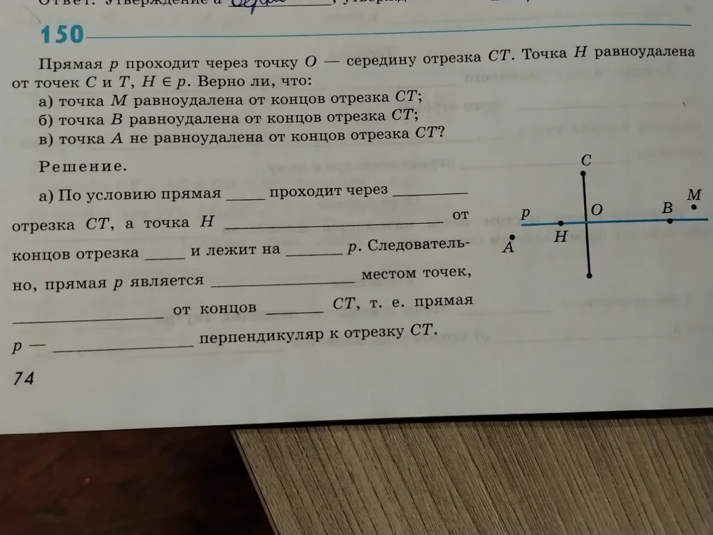 Прямая p проходит через точку O — середину отрезка CT. Точка H равноудалена от точек C и T, H ∈ p. Верно ли, что: