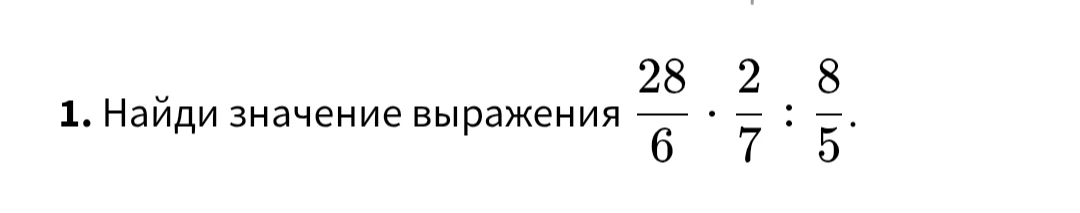 1. Найди значение выражения 28/6 * 2/7 : 8/5.