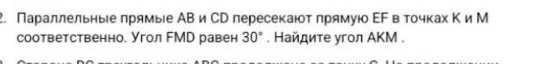 Параллельные прямые AB и CD пересекают прямую EF в точках K и M соответственно. Угол FMD равен 30°. Найдите угол AKM.