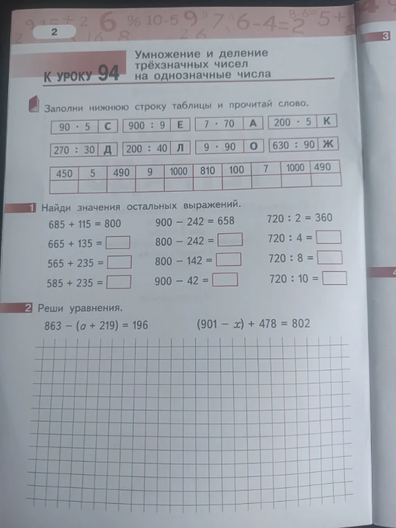Заполни нижнюю строку таблицы и прочитай слово.