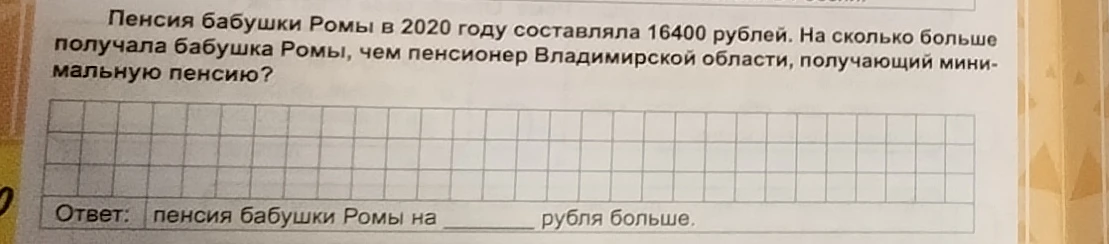 Пенсия бабушки Ромы в 2020 году составляла 16400 рублей. На сколько больше получала бабушка Ромы, чем пенсионер Владимирской области, получающий минимальную пенсию?