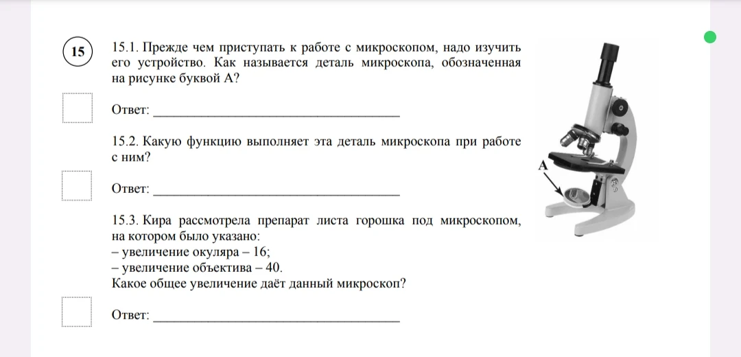 15.1. Прежде чем приступать к работе с микроскопом, надо изучить его устройство. Как называется деталь микроскопа, обозначенная на рисунке буквой А?