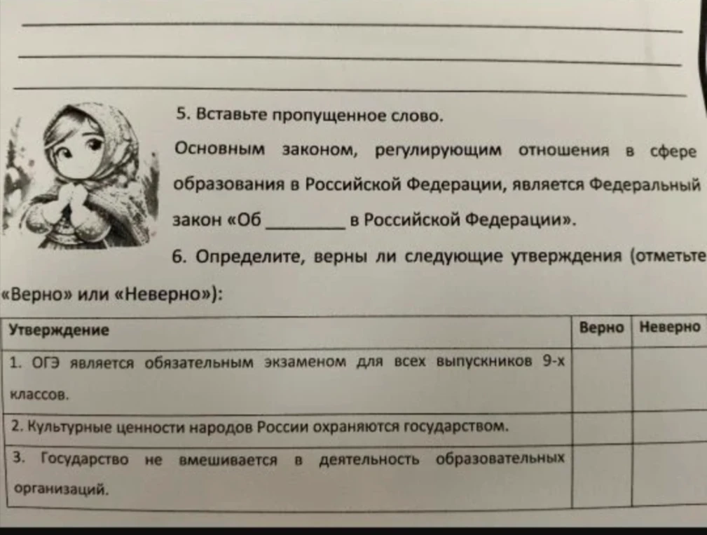 5. Вставьте пропущенное слово. Основным законом, регулирующим отношения в сфере образования в Российской Федерации, является Федеральный закон «Об ________ в Российской Федерации».