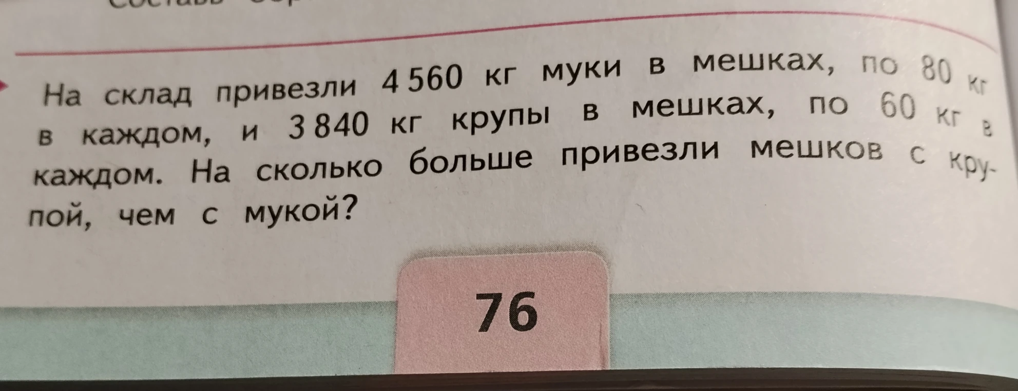 На склад привезли 4560 кг муки в мешках, по 80 кг в каждом, и 3840 кг крупы в мешках, по 60 кг в каждом. На сколько больше привезли мешков с крупой, чем с мукой?
