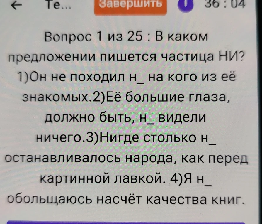 Вопрос 1 из 25 : В каком предложении пишется частица НИ?