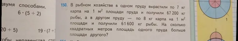 В рыбном хозяйстве в одном пруду вырастили по 7 кг карпа на 1 м2 площади пруда и получили 67 200 кг рыбы, а в другом пруду — по 8 кг карпа на 1 м2 площади и получили 61 600 кг рыбы. На сколько квадратных метров площадь одного пруда больше площади другого?