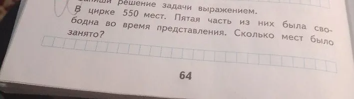 Запиши решение задачи выражением. В цирке 550 мест. Пятая часть из них была свободна во время представления. Сколько мест было занято?