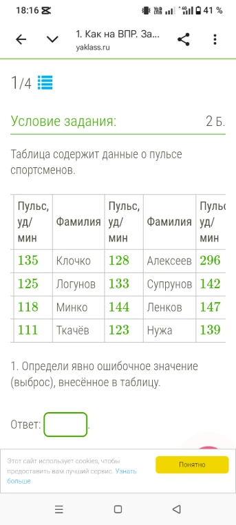 Таблица содержит данные о пульсе спортсменов. 1. Определи явно ошибочное значение (выброс), внесенное в таблицу.