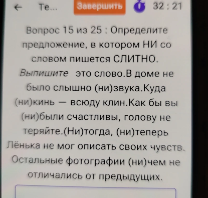 Вопрос 15 из 25 : Определите предложение, в котором НИ со словом пишется СЛИТНО.