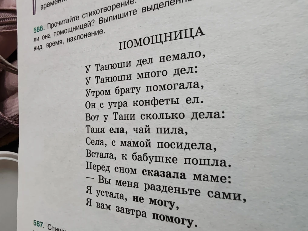586. Прочитайте стихотворение. Можно ли назвать Танюшу помощницей? Выпишите выделенные глаголы, укажите их вид, время, наклонение.