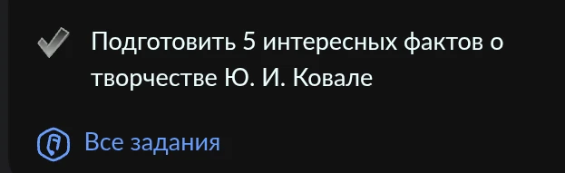 Подготовить 5 интересных фактов о творчестве Ю. И. Ковале