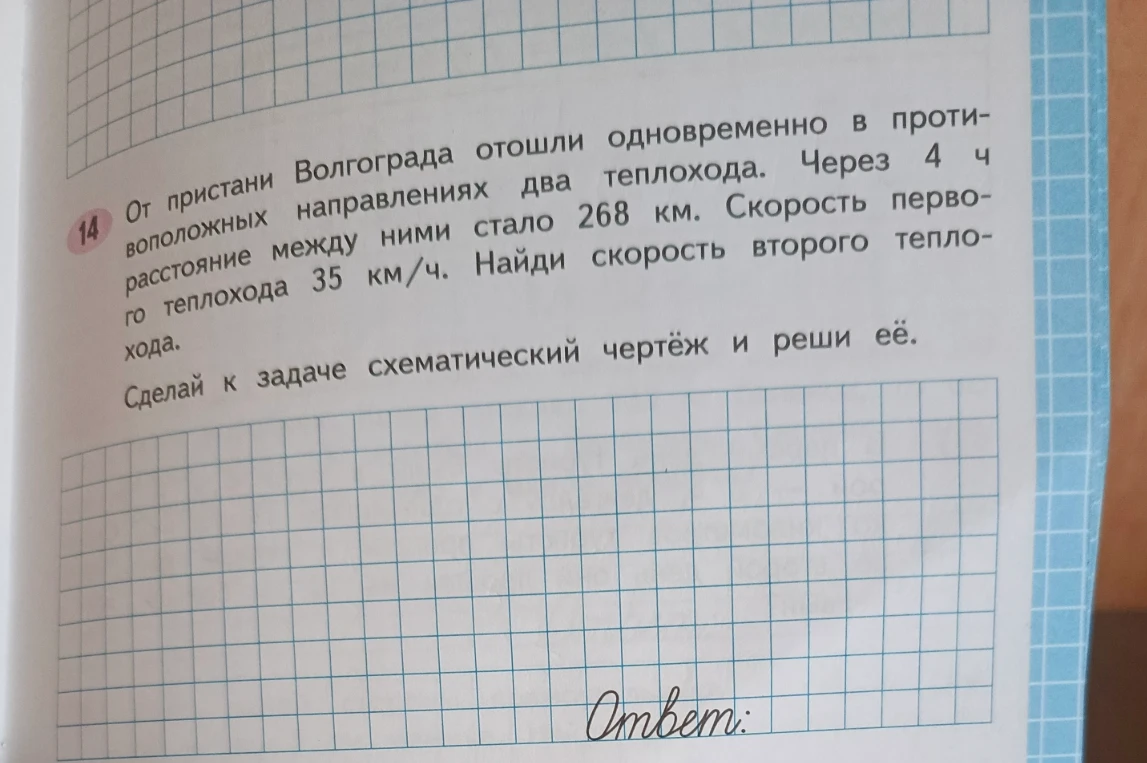 14 От пристани Волгограда отошли одновременно в противоположных направлениях два теплохода. Через 4 ч расстояние между ними стало 268 км. Скорость первого теплохода 35 км/ч. Найди скорость второго теплохода.