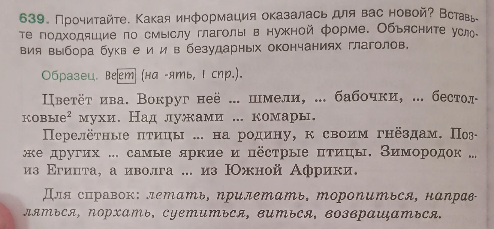 639. Прочитайте. Какая информация оказалась для вас новой? Вставьте подходящие по смыслу глаголы в нужной форме. Объясните условия выбора букв е и и в безударных окончаниях глаголов.