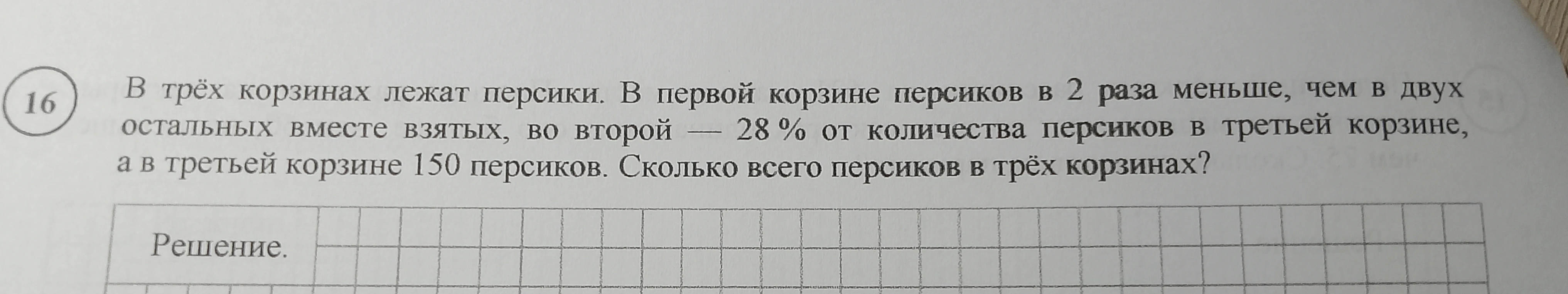 В трёх корзинах лежат персики. В первой корзине персиков в 2 раза меньше, чем в двух остальных вместе взятых, во второй — 28 % от количества персиков в третьей корзине, а в третьей корзине 150 персиков. Сколько всего персиков в трёх корзинах?