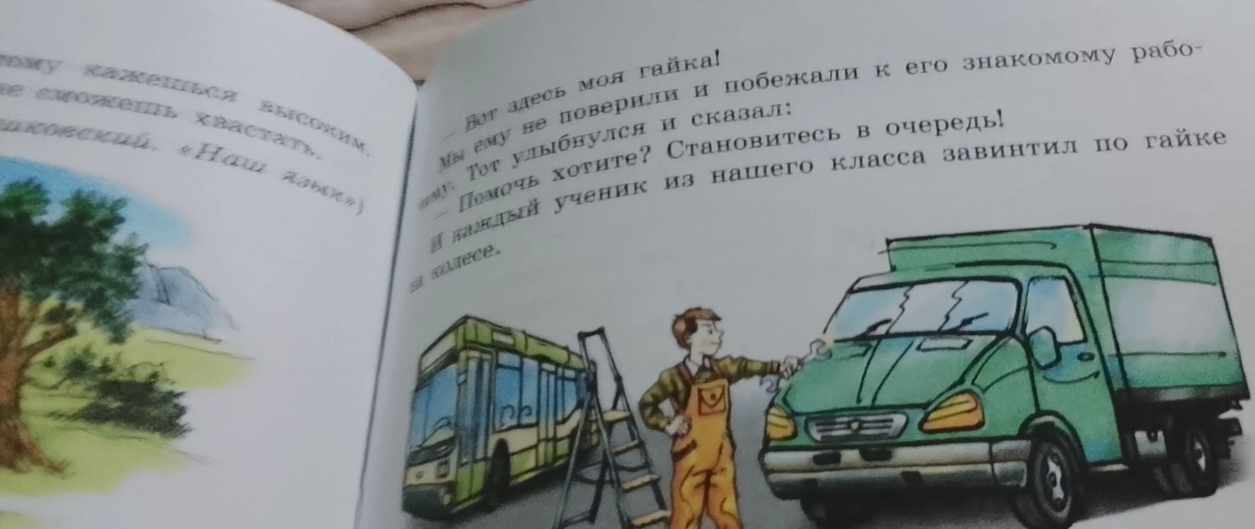 Вот здесь моя гайка! Мы ему не поверили и побежали к его знакомому рабочему. Тот улыбнулся и сказал: Помочь хотите? Становитесь в очередь! И каждый ученик из нашего класса завинтил по гайке на колесе.