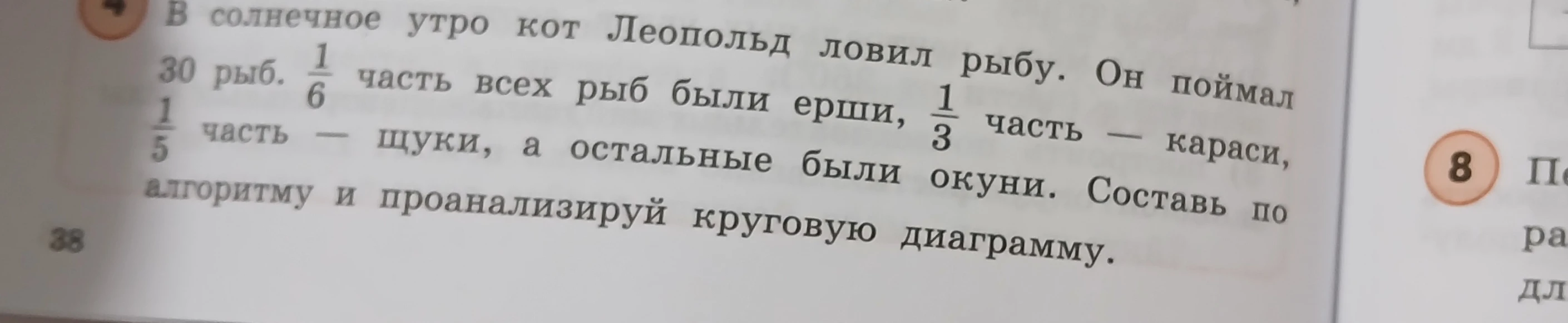 В солнечное утро кот Леопольд ловил рыбу. Он поймал 30 рыб. 1/6 часть всех рыб были ерши, 1/3 часть - караси, 1/5 часть - щуки, а остальные были окуни. Составь по алгоритму и проанализируй круговую диаграмму.