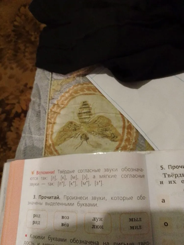 3. Прочитай. Произнеси звуки, которые обозначены выделенными буквами.