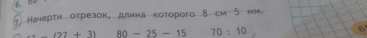 Начерти отрезок, длина которого 8 см 5 мм.