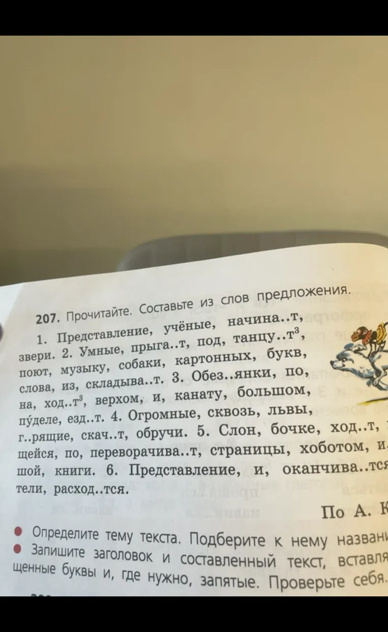 207. Прочитайте. Составьте из слов предложения.