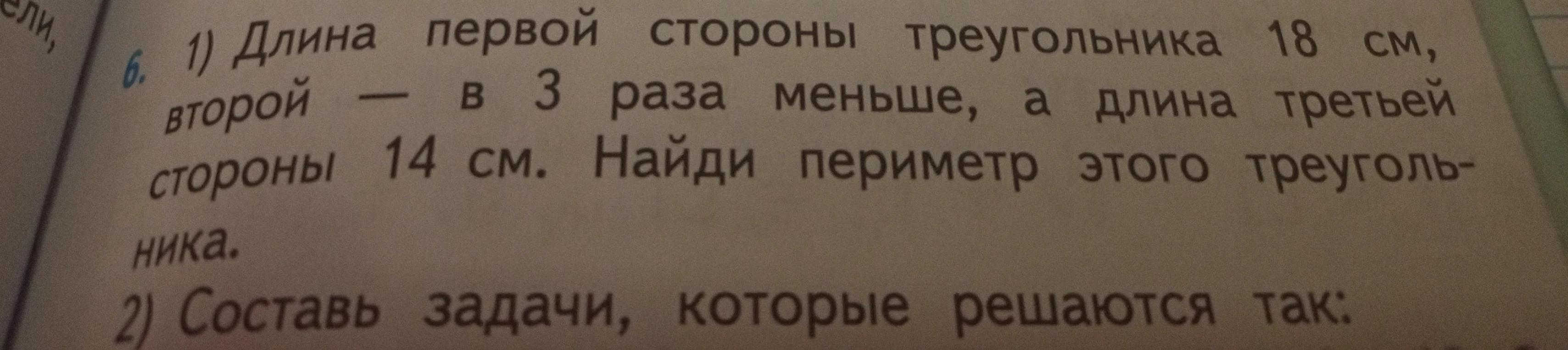 Длина первой стороны треугольника 18 см, второй — в 3 раза меньше, а длина третьей стороны 14 см. Найди периметр этого треугольника.