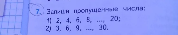 Запиши пропущенные числа: 1) 2, 4, 6, 8, ..., 20; 2) 3, 6, 9, ..., 30.