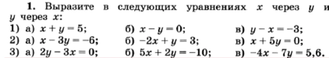 1. Выразите в следующих уравнениях x через y и y через x:
