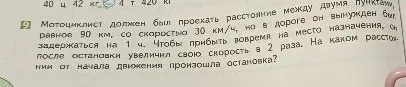 Мотоциклист должен был проехать расстояние между двумя пунктами, равное 90 км, со скоростью 30 км/ч, но в дороге он вынужден был задержаться на 1 ч.