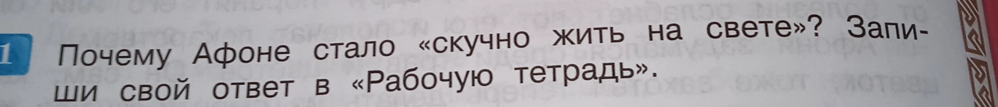 Почему Афоне стало «скучно жить на свете»? Запиши свой ответ в «Рабочую тетрадь».