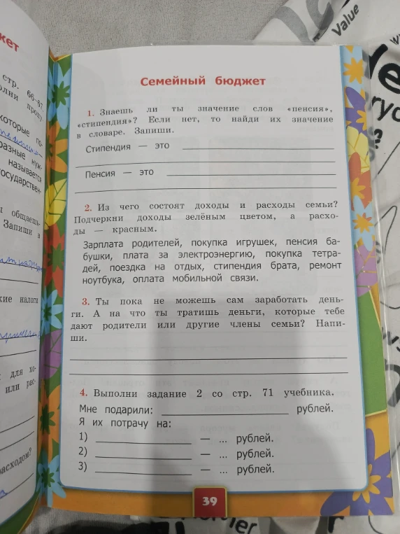 Семейный бюджет. 1. Знаешь ли ты значение слов «пенсия», «стипендия»?