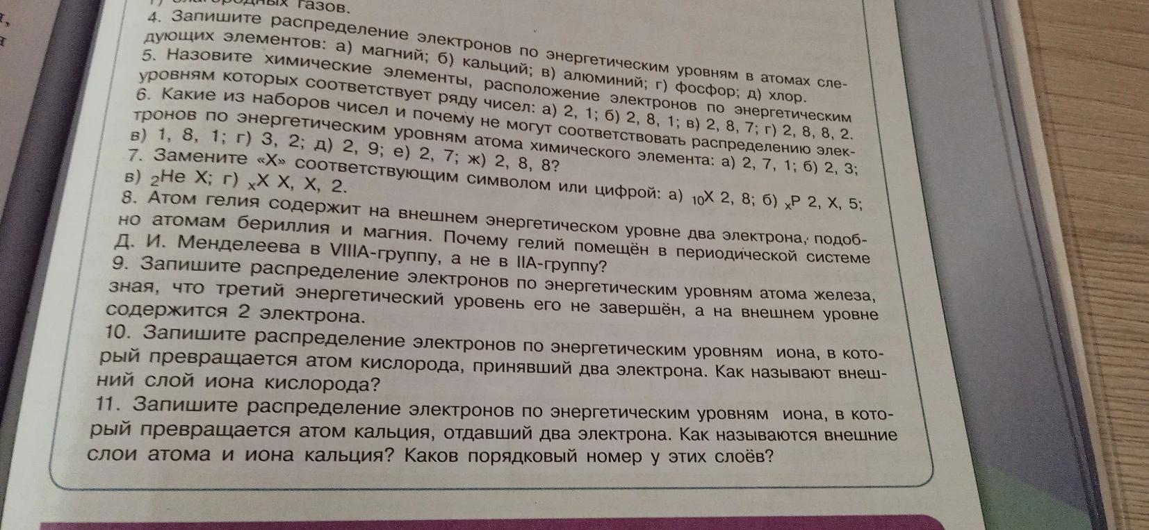 4. Запишите распределение электронов по энергетическим уровням в атомах следующих элементов: а) магний; б) кальций; в) алюминий; г) фосфор; д) хлор.