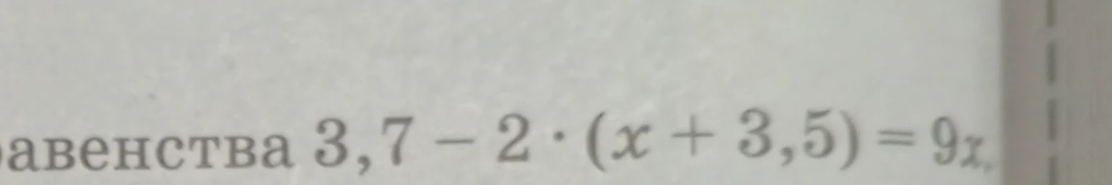 авенства 3,7 - 2 * (x + 3,5) = 9x.